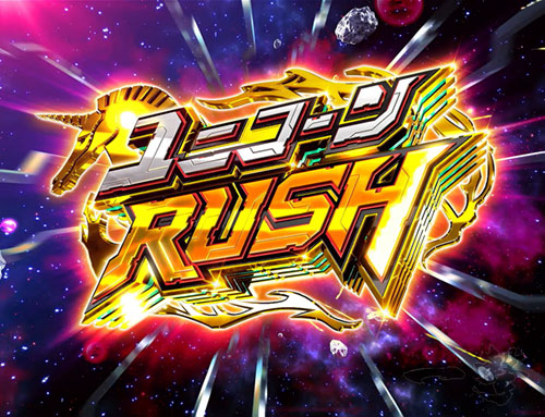 ユニコーン（スロット）】ユニコーンラッシュ（AT）の詳細と抽選