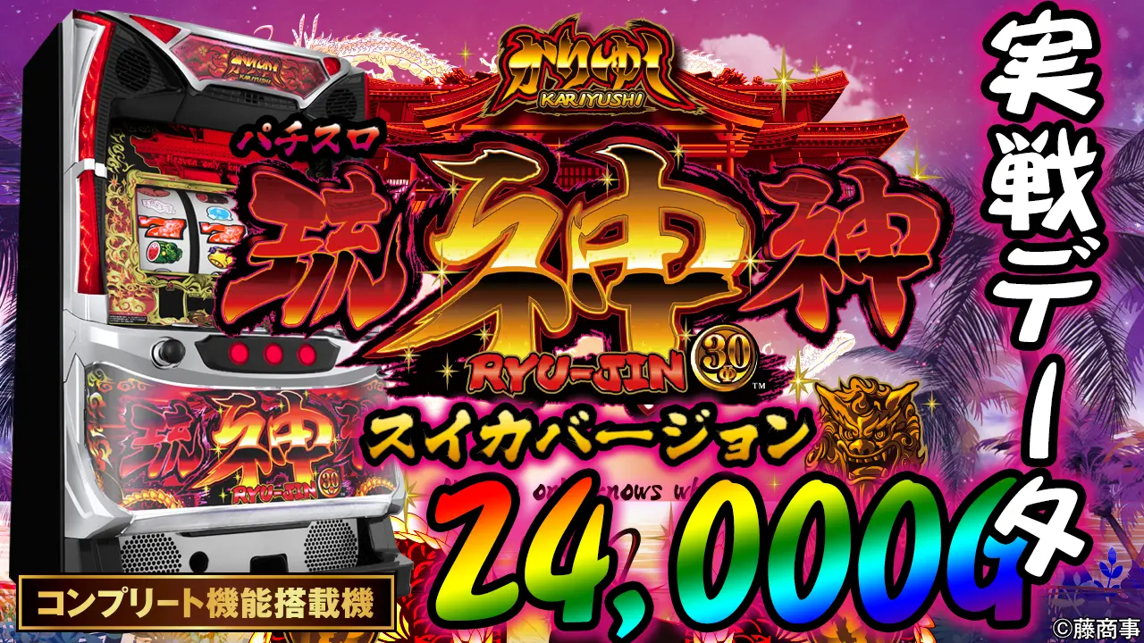 パチスロ！琉神-30 スイカが揃えば約40％でボーナス！ パチスロ新台