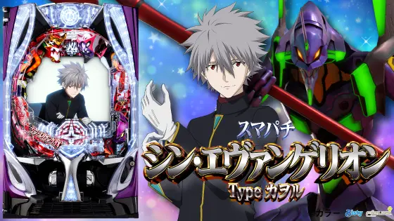 スマパチ eシン・エヴァンゲリオン Type カヲル オートコントローラ付