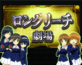 Pガールズ&パンツァー 劇場版 甘デジ｜リーチ演出・信頼度・チャンス