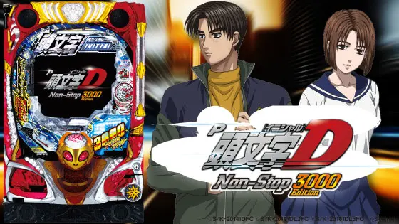 イニD】P頭文字D Non-Stop 3000Edition - 信頼度・ボーダー