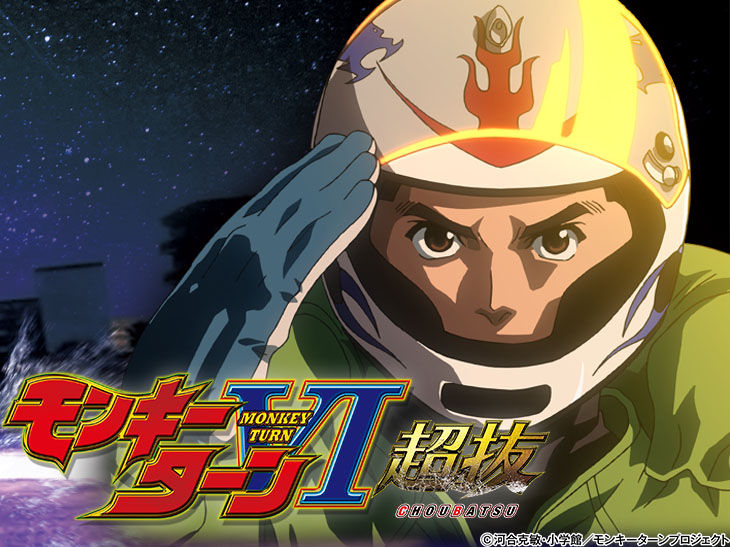 Pモンキーターン超抜ZDa