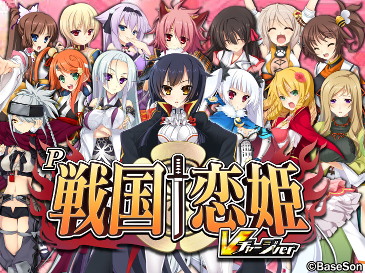 P戦国†恋姫 Vチャージver｜スペック ボーダー 保留 信頼度 ストック