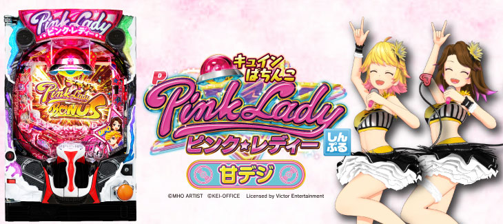 Pピンク・レディー 甘デジ【パチンコ新台】｜スペック ボーダー