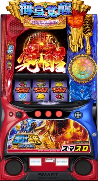 S聖闘士星矢 冥王復活【スロット新台】解析・スペック・打ち方・導入日