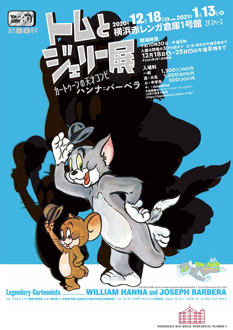 横浜赤レンガ倉庫で誕生80周年「トムとジェリー展」 - ヨコハマ経済新聞