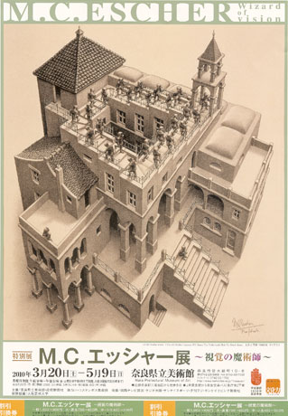 奈良県立美術館でだまし絵「M.C.エッシャー展」－初期から晩年まで80点