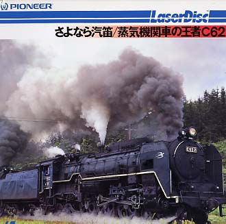 蒸気機関車 さよならC62 五枚セット SL 蒸気機関車 函館本線① 朝里