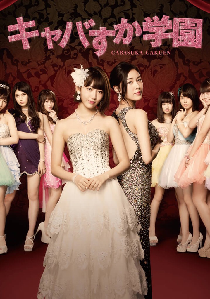 キャバすか学園 TV ドラマ 動画配信 オンライン 視聴