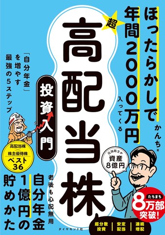 ほったらかしで年間2000万円入ってくる 超☆高配当株 投資入門 「自分