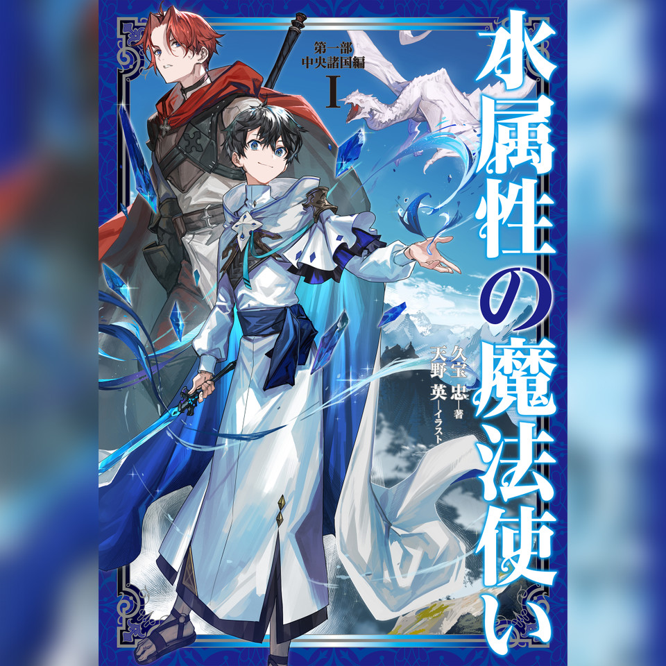 水属性の魔法使い 【8冊セット】1部.2部 水属性の魔法使い 【8冊セット