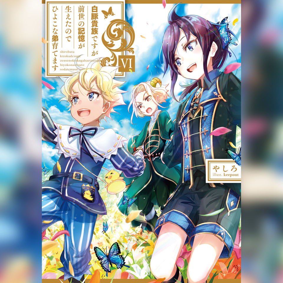 6巻]白豚貴族ですが前世の記憶が生えたのでひよこな弟育てます6 | 日本