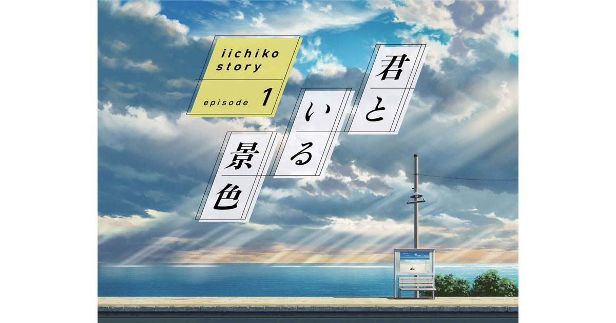 河北秀也氏の「いいちこ」ポスターがアニメに 君といる景色を描く