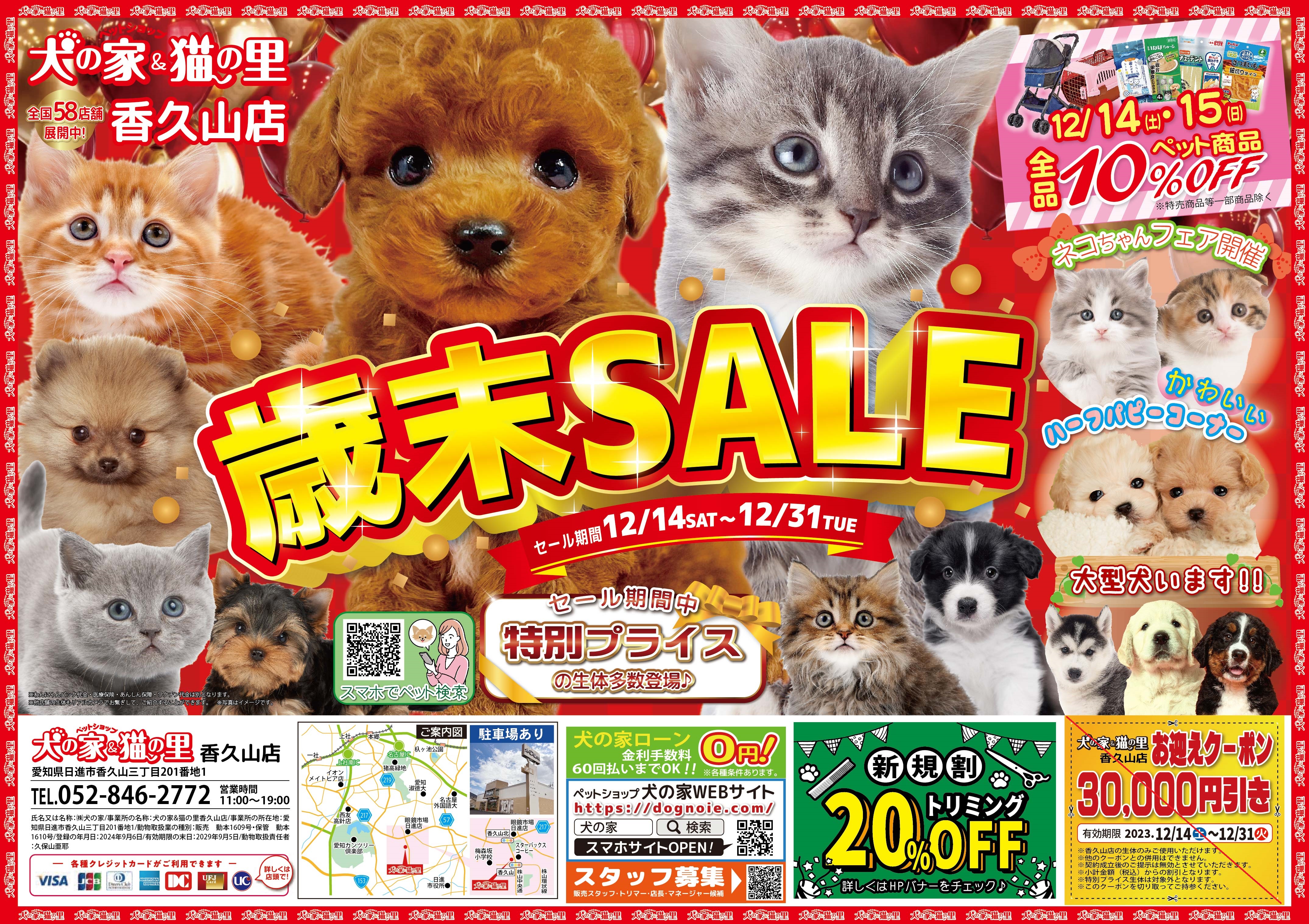 最新セール情報【歳末SALE・MiO香久山店】 | ペットショップ 犬の家&猫