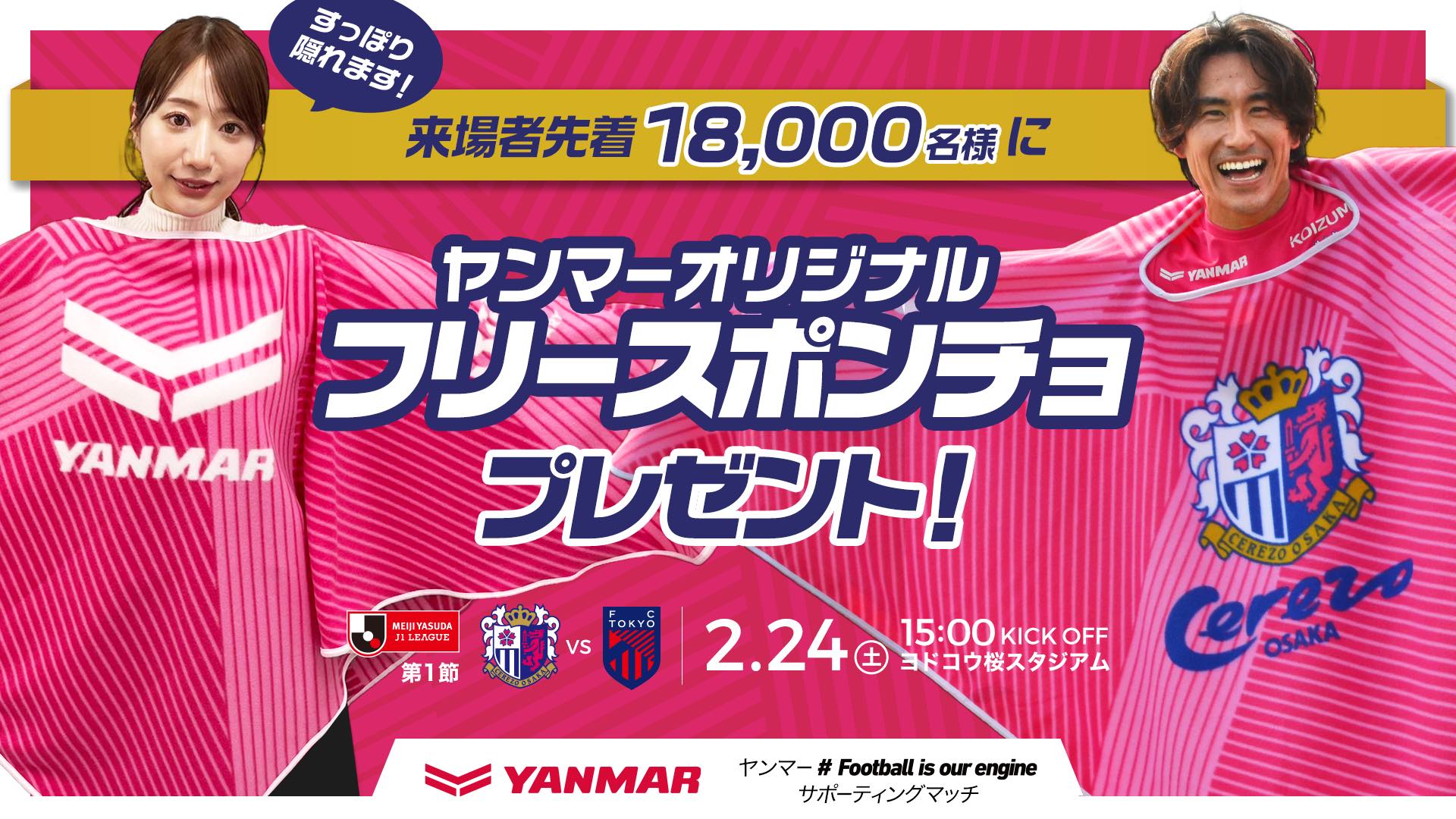 来場者先着18,000名様に「ヤンマーオリジナルフリースポンチョ