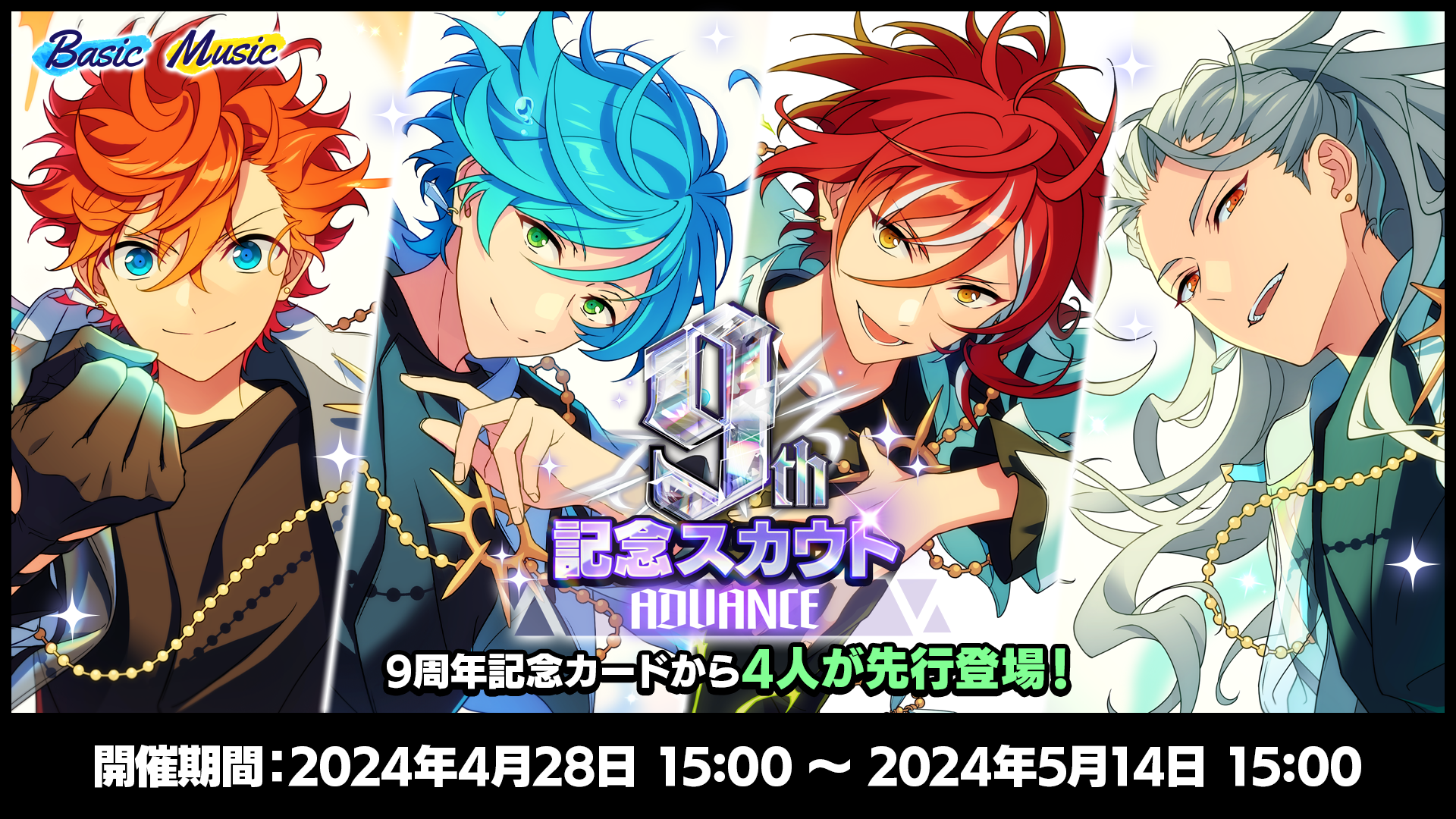 あんさんぶるスターズ！！Basic＆Music』9周年記念キャンペーン開催