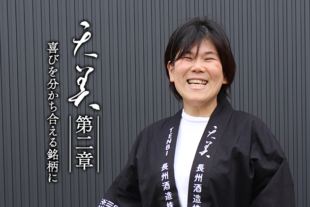 天美・第二章 「喜びを分かち合える銘柄に」女性杜氏が挑むブランド