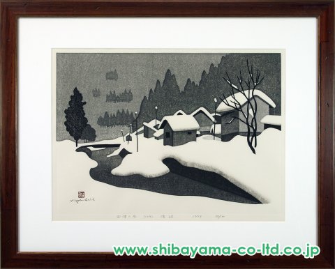 斎藤清「会津の冬(103) 浅岐 あさまた 福島県」木版画 :: 絵画買取