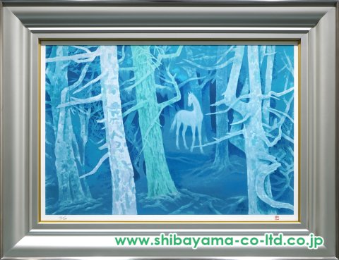 東山魁夷「白馬の森」リトグラフ :: 絵画買取・販売 - シバヤマ