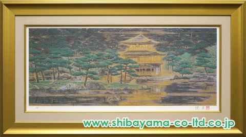 後藤純男「鹿苑寺庭園」リトグラフ :: 絵画買取・販売 - シバヤマ