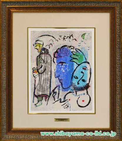 マルク・シャガール、【ポエム 第18図】、希少な画集画、状態良好