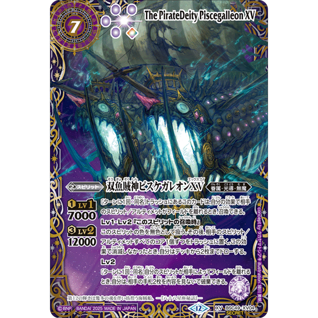 バトスピ 双魚賊神ピスケガレオンXV XV シークレット BSC49 巡る星々