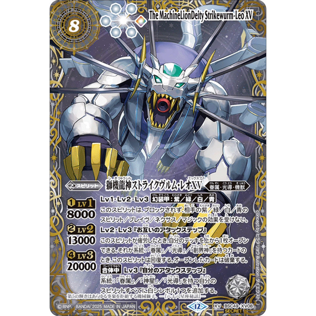 獅機龍神ストライクヴルム・レオXV 星座シークレット 星座】【SECRET
