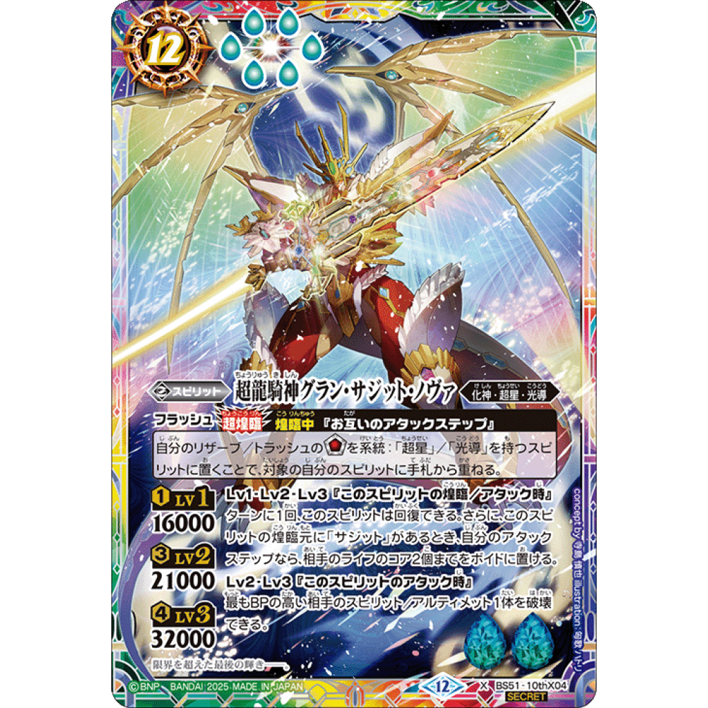 BS51-10thX04 X 超龍騎神グラン・サジット・ノヴァ(BSC50収録) (SECRET