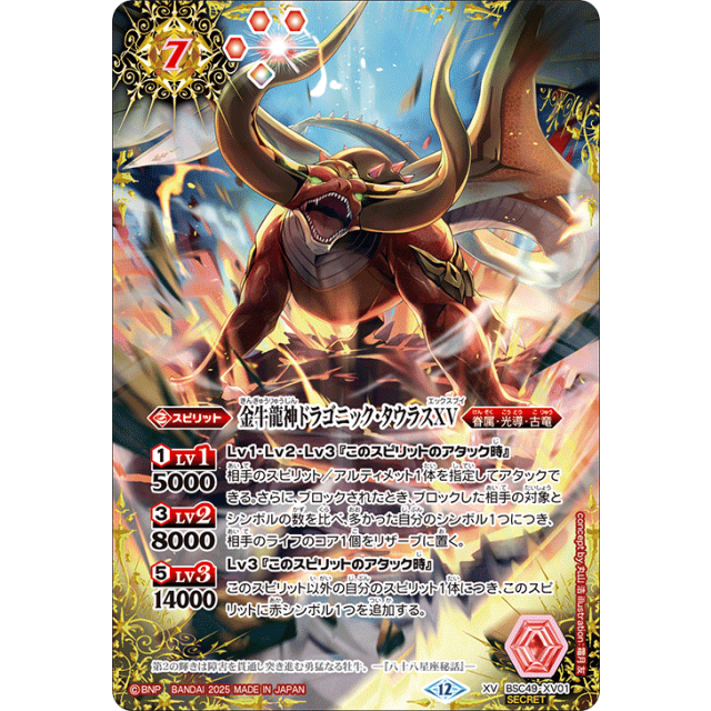 金牛龍神ドラゴニック・タウラスXV シークレット BSC49 ちゅうてつ