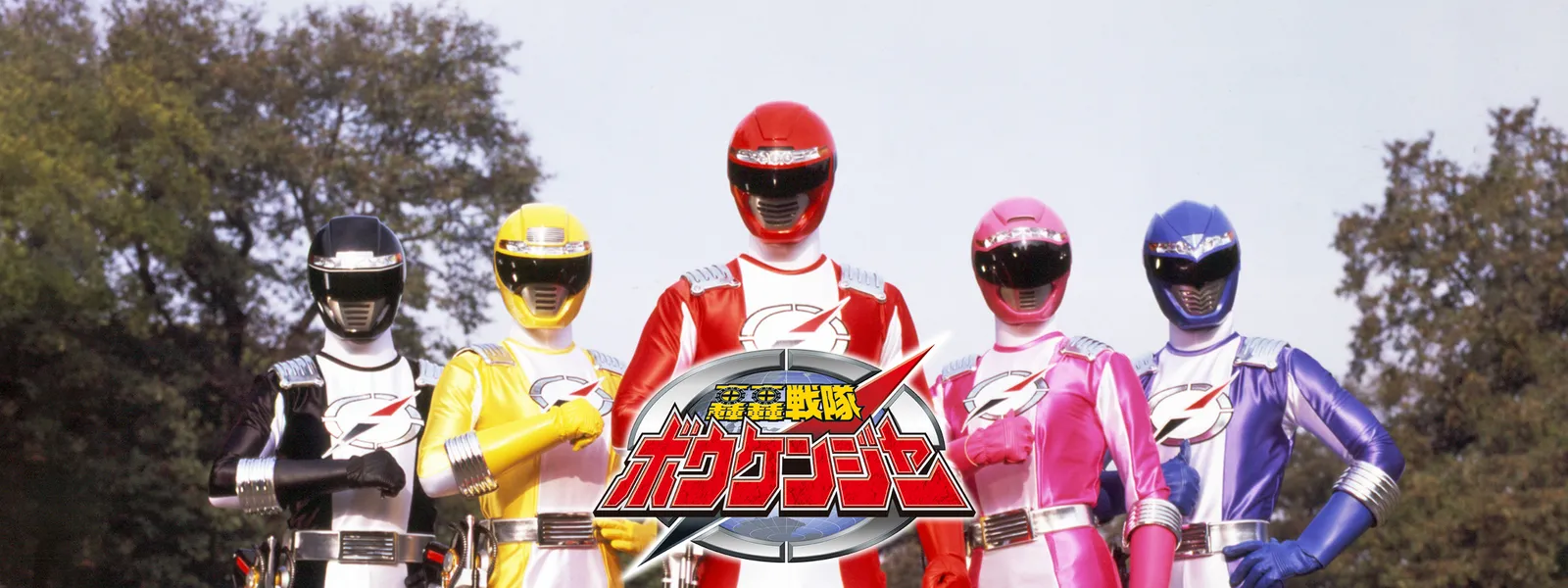 轟轟戦隊 ボウケンジャー33