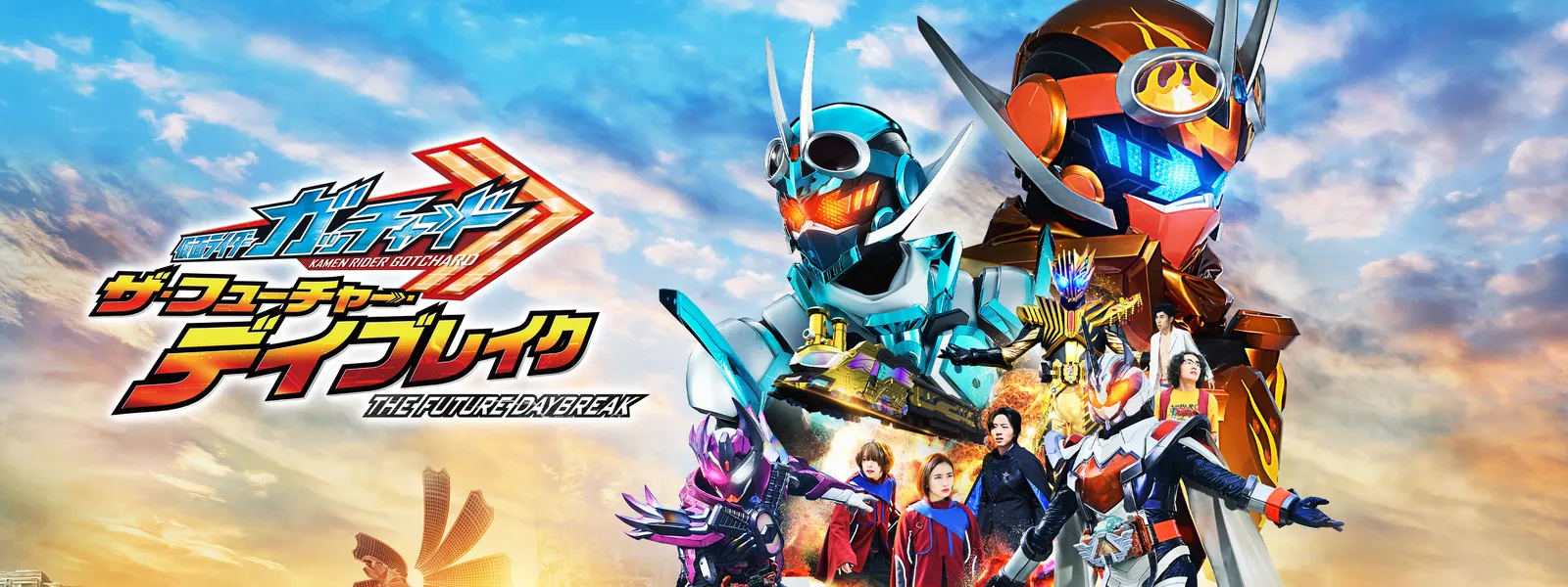 映画 仮面ライダーガッチャード ザ・フューチャー・デイブレイク Blu