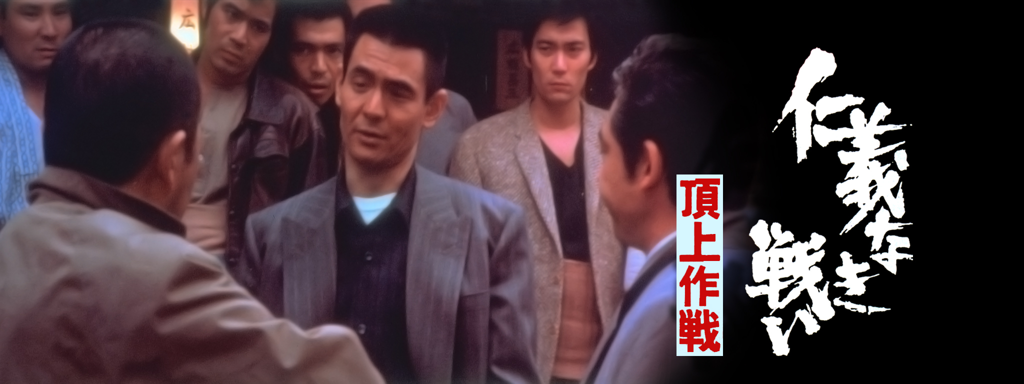 仁義なき戦い 頂上作戦 | Hulu(フールー)