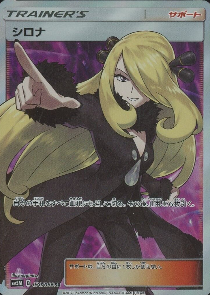 指差し シロナ SR SM5M ウルトラムーン 070/066 PSA10 PSA】シロナ SR