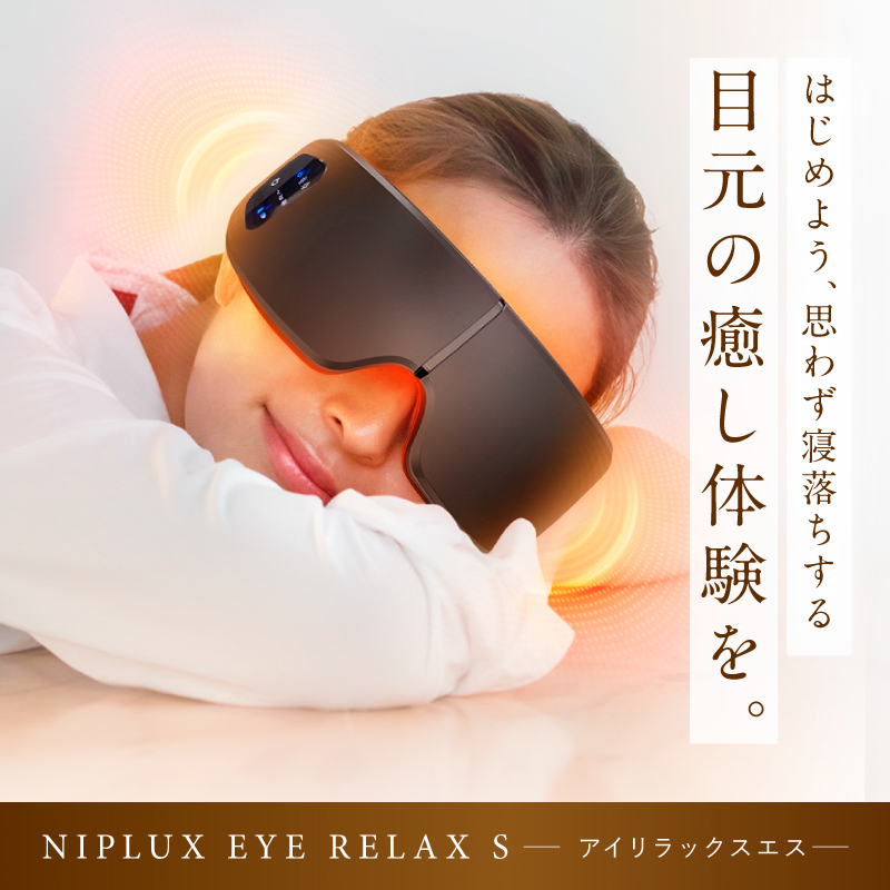 温熱&加圧】ホットアイマスク＜EYE RELAX S＞ | NIPLUX（ニップ