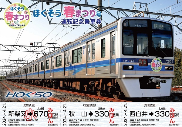 北総鉄道 春まつり号運転記念乗車券 発売（2024年4月21日～） - 鉄道コム