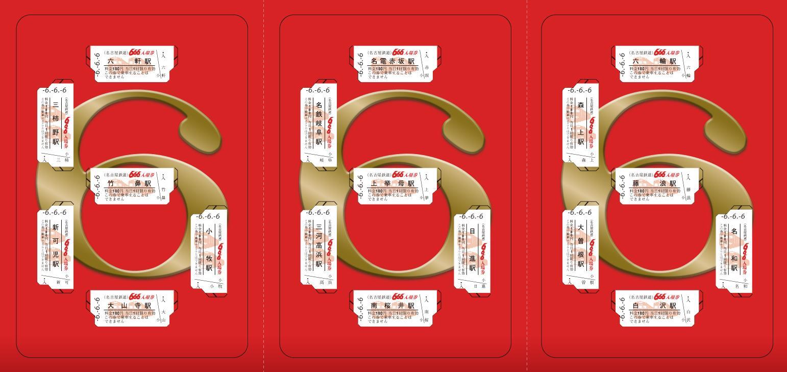 名鉄 令和6年6月6日記念入場券セット 発売（2024年6月6日～） - 鉄道コム