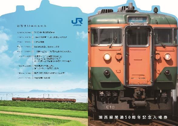 湖西線 開通50周年記念入場券 発売（2024年7月22日～） - 鉄道コム