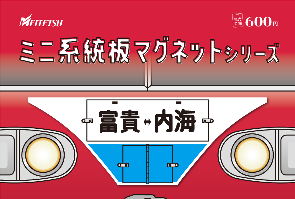 名鉄⭐️10/20⭐️内海アートトレイン⭐️グッズ セット 名鉄⭐️10/20