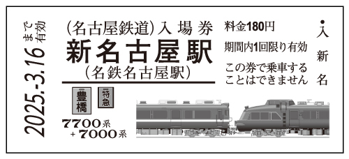 名鉄 特急車両硬券入場券 発売（2024年10月14日～） - 鉄道コム
