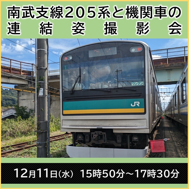 国府津車両センター 南武支線用205系・機関車 撮影会イベント（2024年