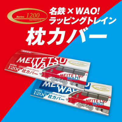 名鉄 ☆ 1200系 枕カバー 1〜4列目 赤と青バージョン 名鉄