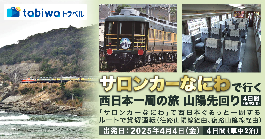 運転時刻表岡山運転区サロンカーなにわ 運転時刻表岡山運転区サロン