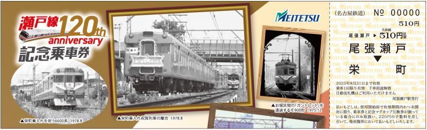 名鉄 瀬戸線120周年記念乗車券 発売（2025年4月12日～） - 鉄道コム
