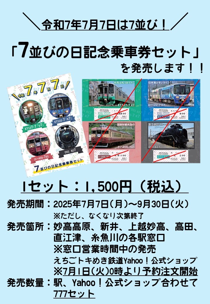 えちごトキめき鉄道 7並びの日記念乗車券セット 発売（2025年7月7日