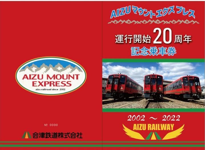 会津鉄道 ありがとう6050型・AIZUマウントエクスプレス号20周年記念