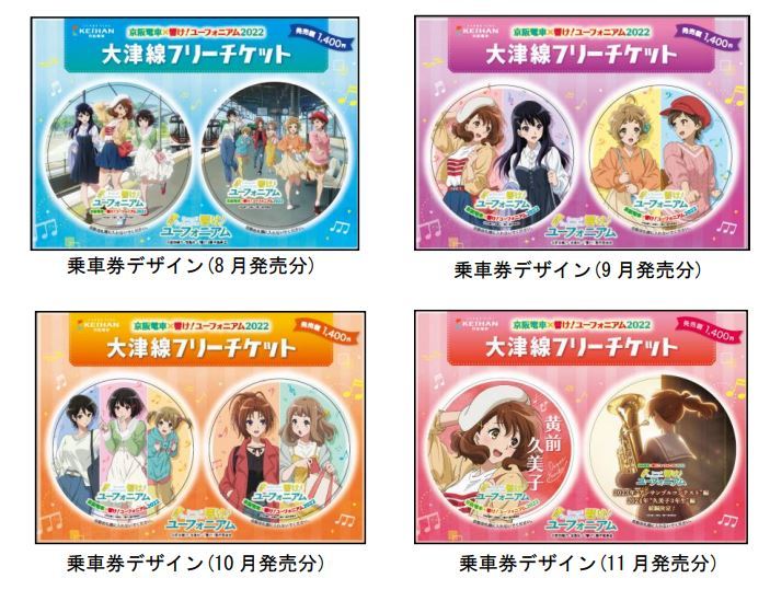 京阪 響けユーフォニアム フリーチケット 発売（2022年8月1日
