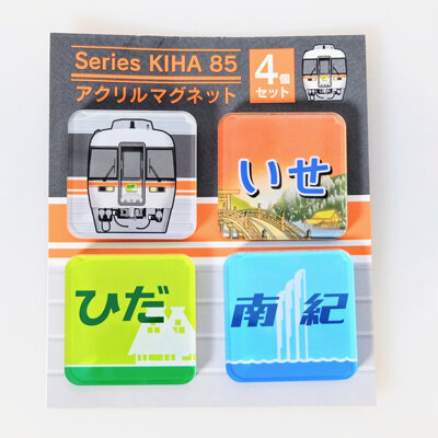 キハ85系 ミニミニ方向幕など 販売（2023年6月20日～） - 鉄道コム