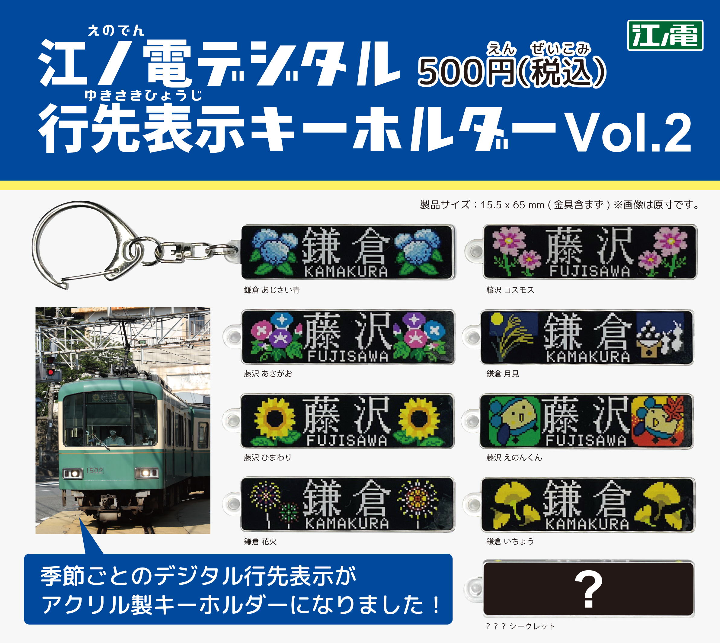 江ノ島電鉄 行先表示キーホルダーvol.2 販売（2023年7月15日