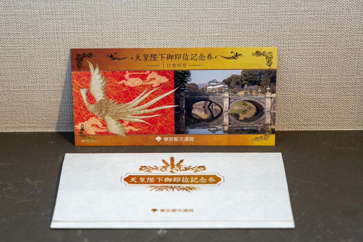 祝・天皇陛下御即位 鉄道事業者9社局の記念きっぷコレクション - 鉄道コム