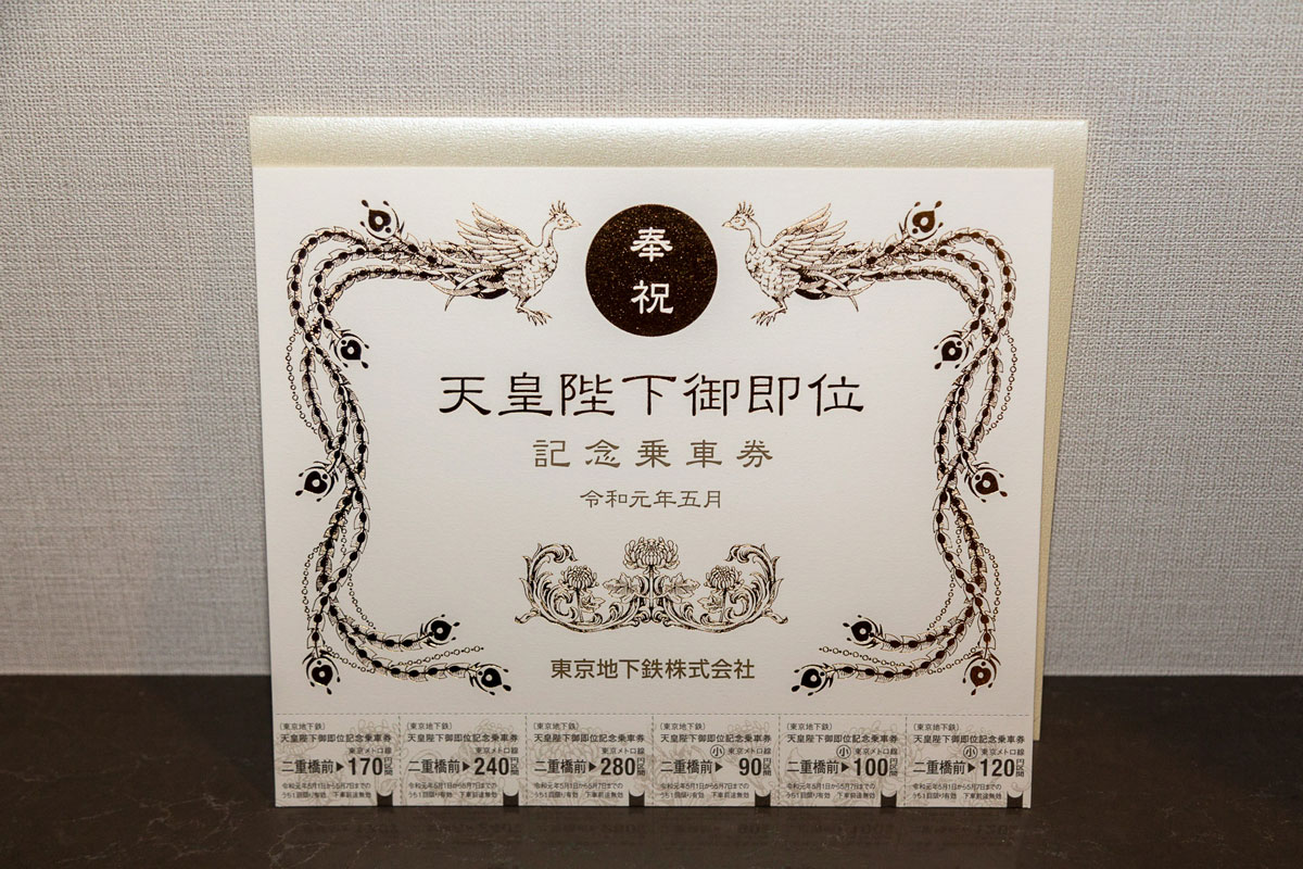 祝・天皇陛下御即位 鉄道事業者9社局の記念きっぷコレクション - 鉄道コム